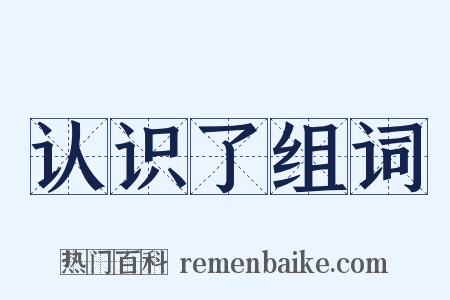 认识了组词是什么意思的图片